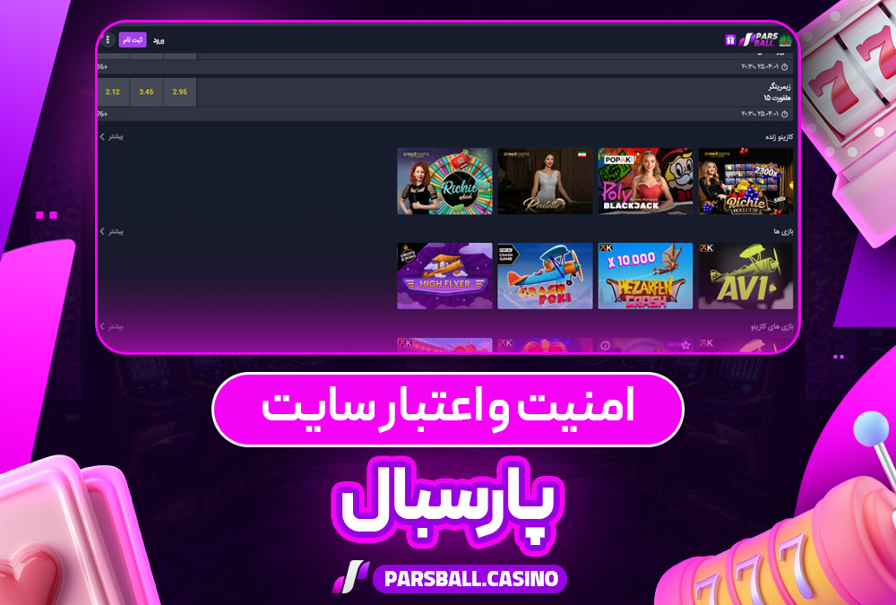 امنیت و اعتبار سایت شرط بندی پارس بال