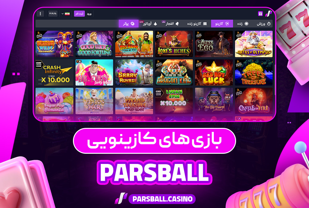 بازی‌ های کازینویی پارس بال مستقیم بدون فیلتر