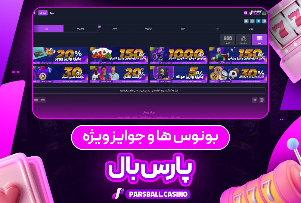 بونوس‌ ها و جوایز ویژه parsball