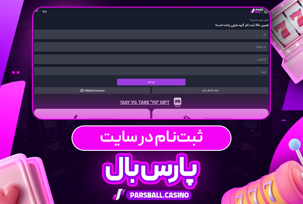 ثبت نام در پارس بال