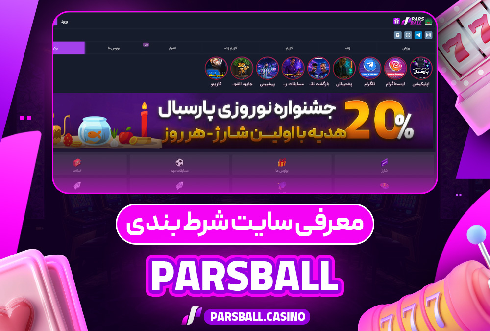 معرفی سایت شرط‌ بندی پارس بال