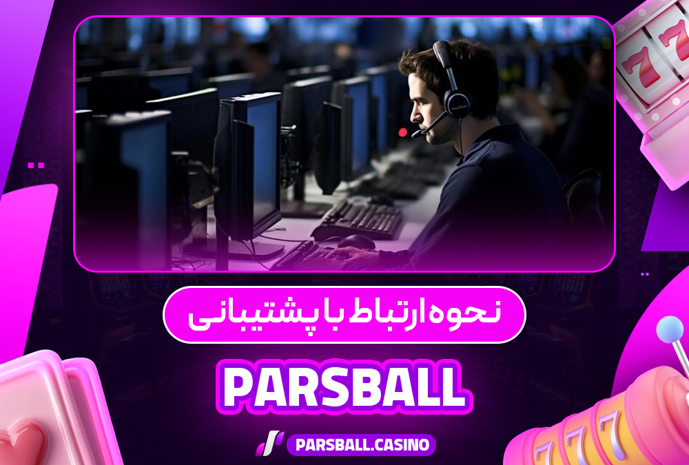 نحوه ارتباط با پشتیبانی pars ball