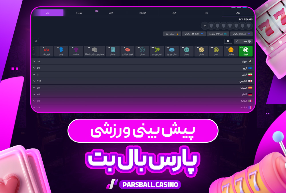 پیش‌ بینی ورزشی سایت سبز پارس بال